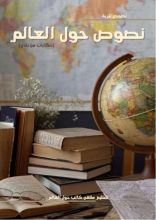 كتاب نصوص حول العالم