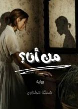 رواية من أنا ؟