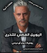 كتاب اليوبيل الفضي للتخرج