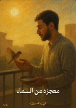 قصة معجزة من السماء