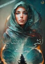 رواية أنثى استثنائية