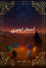رواية أحجار تينيري