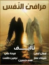 كتاب مرافئ النفس
