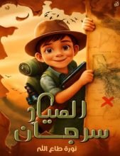 قصة الصياد سرجان