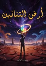 رواية أرض التنانين