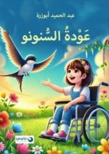 كتاب عودة السنونو