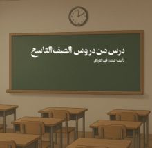قصة درس من دروس الصف التاسع