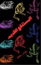 قصة المستنقع القديم