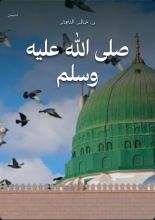 كتاب صلى الله عليه وسلم