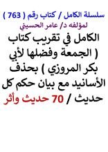 كتاب الكامل في تقريب كتاب الجمعو وفضلها لابي بكر المروزي 70 حديث واثر
