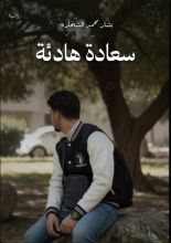 كتاب سعادة هادئة