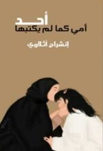 كتاب أمي كما لم يكتبها أحد