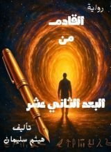 رواية القادم من البعد الثاني عشر