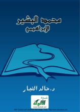 كتاب البشير الابراهيمي