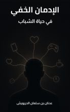 كتاب الإدمان الخفي في حياة الشباب