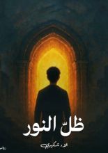 رواية ظل النور