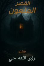 رواية القصر الملعون