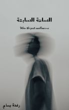 رواية الساعة السابعة