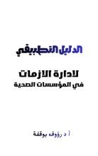 كتاب الدليل التطبيقي لادارة الازمات في المؤسسات الصحية