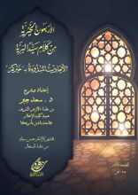 كتاب الأربعون الخيرية من كلام خير البرية