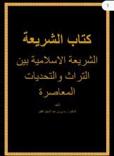 كتاب الشريعة