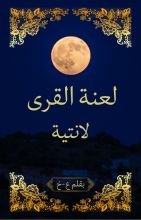 رواية لعنة القرى