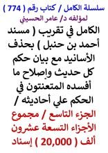 كتاب الكامل في تقريب مسند احمد بن حنبل بحذف الاسانيد مع بيان حكم كل حديث الجزء التاسع
