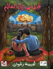 كتاب قبل نهاية العالم