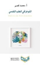 كتاب الموجز في الطب النفسي