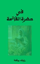 كتاب في حضرة الفاتحة