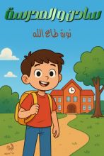 قصة سادن والمدرسة