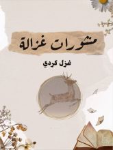 كتاب منثورات غزالة