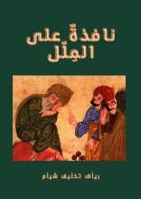 كتاب نافذة على الملل