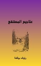 قصة علاجيم المستنقع