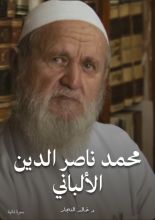 كتاب محمد ناصر الدين الألباني