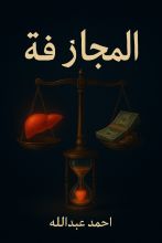 رواية المجازفة