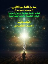 كتاب سنن التطور الالهي