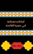 كتاب قراءات معرفية في سورة الفاتحة