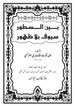 كتاب بين السطور سيوف بلا ظهور