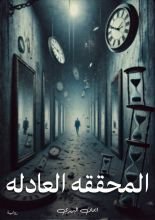 رواية المحققة العادلة