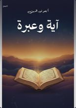 كتاب آية وعبرة