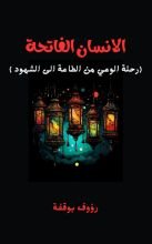كتاب انسان الفاتحة