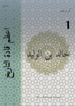 كتاب اعظم قادة التاريخ: خالد بن الوليد