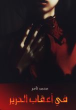 قصة في أعقاب الحرير