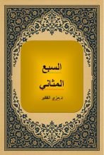 كتاب السبع المثاني