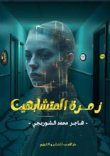 كتاب زمرة المتشابهين