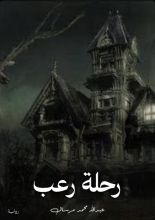 رواية رحلة رعب