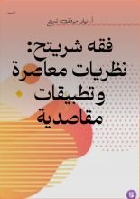 كتاب فقه شريتح: نظريات معاصرة وتطبيقات مقاصدية