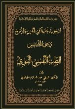 كتاب أربعون حديثا في النفس والروح