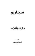 كتاب سيناريو بريء ولكن…
